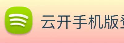 云开手机版登录入口 logo